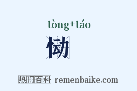 恸咷是什么意思的图片